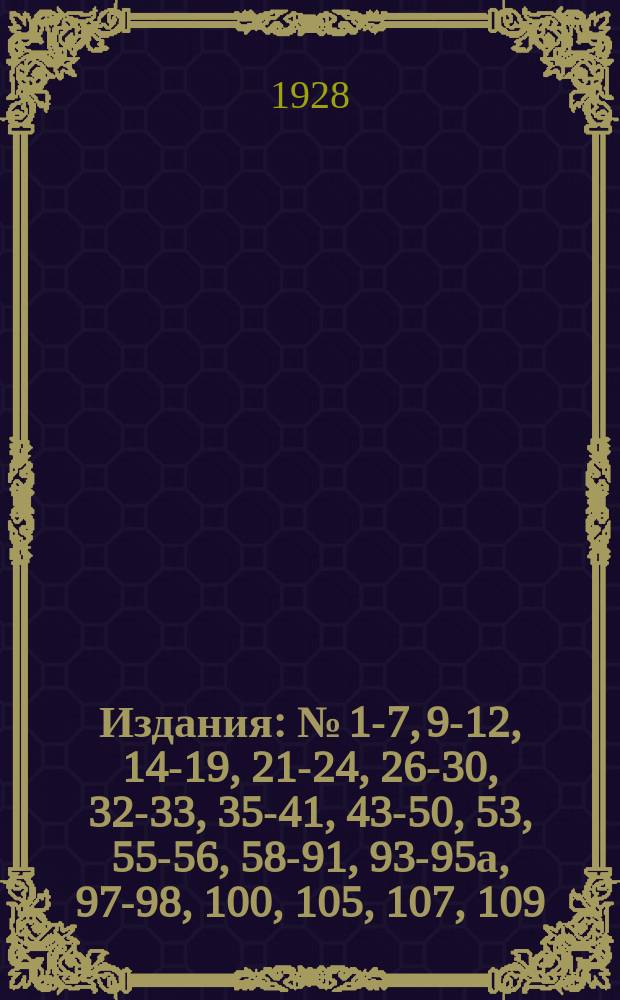 [Издания] : № [1-7, 9-12, 14-19, 21-24, 26-30, 32-33, 35-41, 43-50, 53], 55-56, 58-91, 93-95а, 97-98, 100, [105], 107, 109. № 82