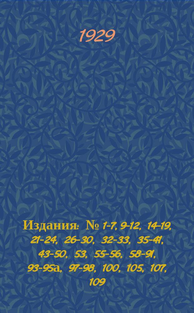 [Издания] : № [1-7, 9-12, 14-19, 21-24, 26-30, 32-33, 35-41, 43-50, 53], 55-56, 58-91, 93-95а, 97-98, 100, [105], 107, 109. № 83