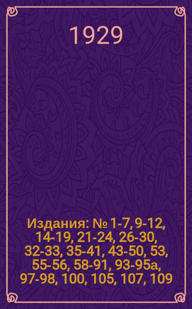 [Издания] : № [1-7, 9-12, 14-19, 21-24, 26-30, 32-33, 35-41, 43-50, 53], 55-56, 58-91, 93-95а, 97-98, 100, [105], 107, 109. № 84