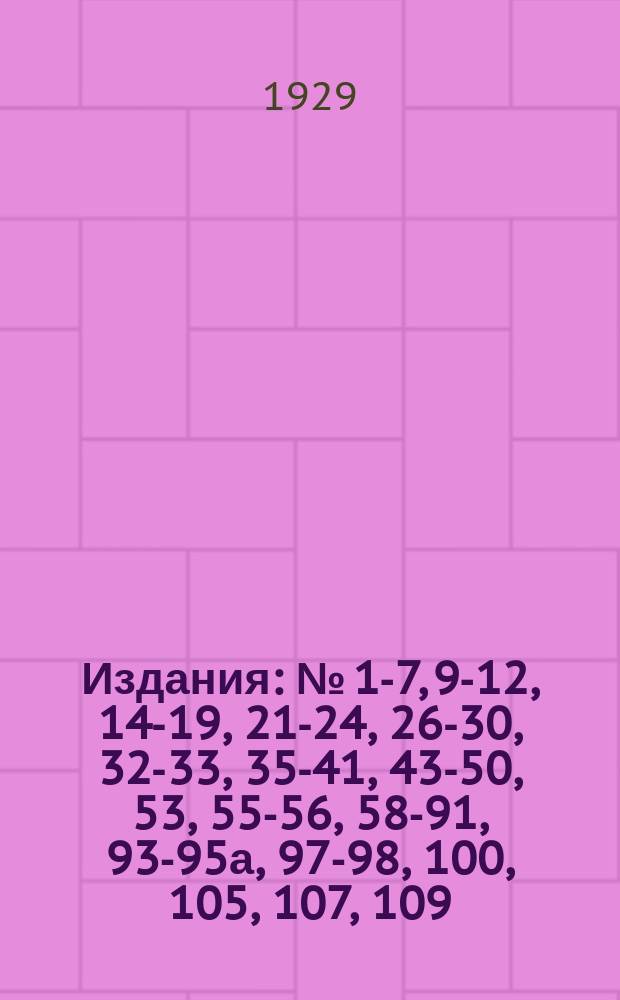 [Издания] : № [1-7, 9-12, 14-19, 21-24, 26-30, 32-33, 35-41, 43-50, 53], 55-56, 58-91, 93-95а, 97-98, 100, [105], 107, 109. № 87