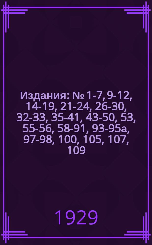 [Издания] : № [1-7, 9-12, 14-19, 21-24, 26-30, 32-33, 35-41, 43-50, 53], 55-56, 58-91, 93-95а, 97-98, 100, [105], 107, 109. № 88