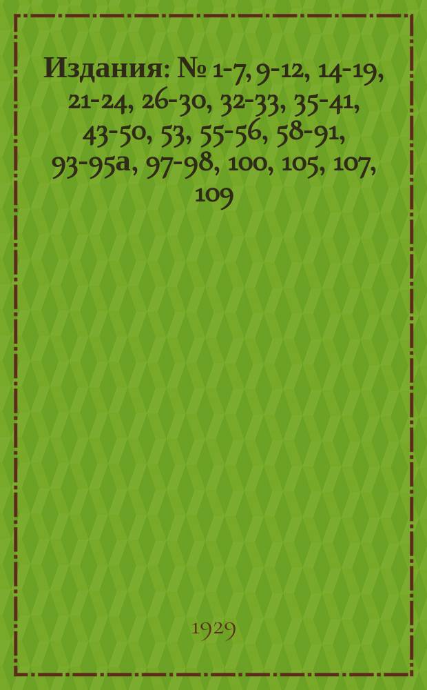 [Издания] : № [1-7, 9-12, 14-19, 21-24, 26-30, 32-33, 35-41, 43-50, 53], 55-56, 58-91, 93-95а, 97-98, 100, [105], 107, 109. № 89