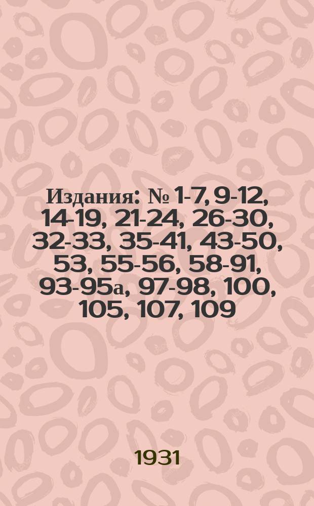 [Издания] : № [1-7, 9-12, 14-19, 21-24, 26-30, 32-33, 35-41, 43-50, 53], 55-56, 58-91, 93-95а, 97-98, 100, [105], 107, 109. [№ 105]