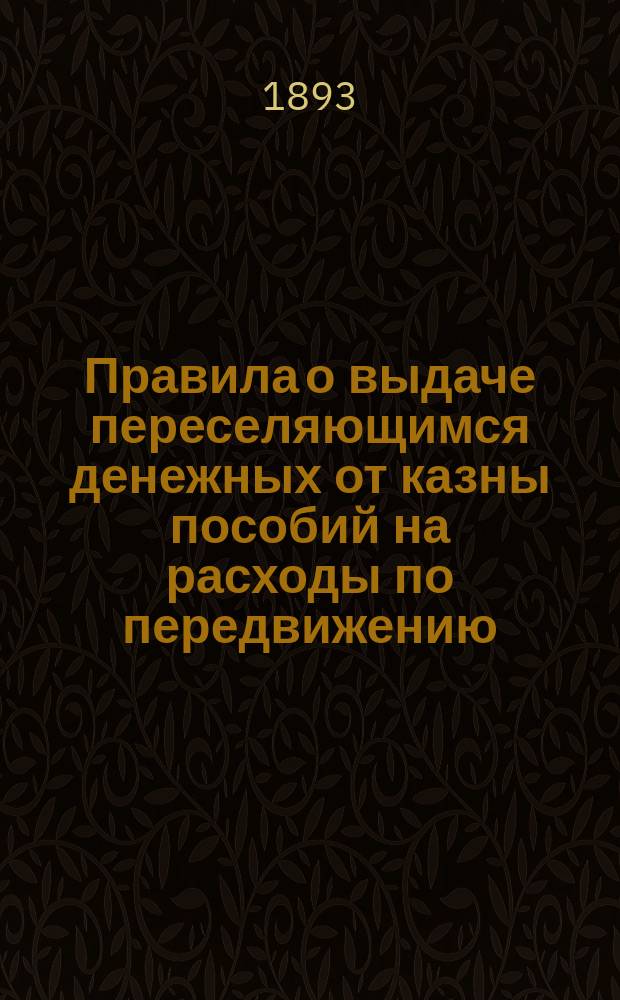 Правила о выдаче переселяющимся денежных от казны пособий на расходы по передвижению. Правила о выдаче переселяющимся денежных от казны пособий на хозяйственное устройство и домообзаведение. Правила об отпуске переселенцам лесных материалов для возведения жилых и хозяйственных построек при водворении на казенных землях