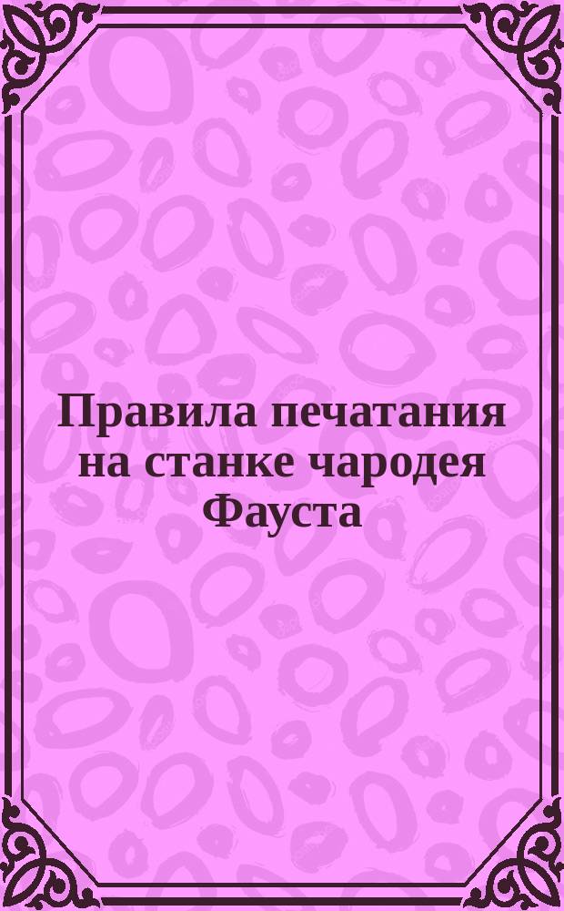 Правила печатания на станке чародея Фауста
