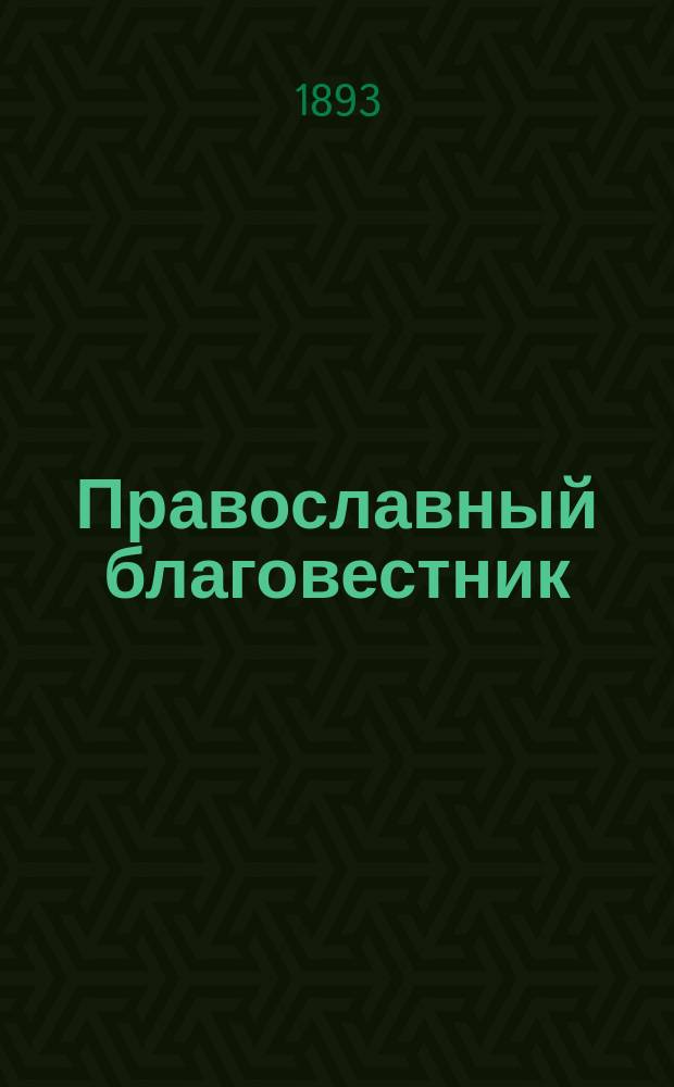 Православный благовестник : Г. 1-25
