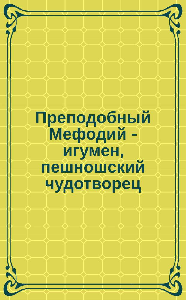 Преподобный Мефодий - игумен, пешношский чудотворец