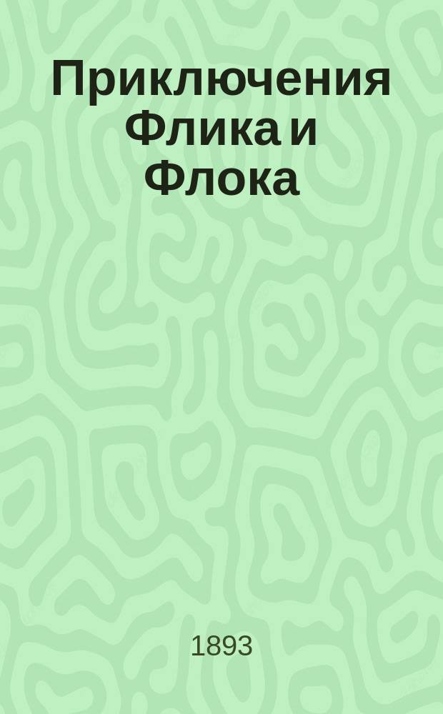 Приключения Флика и Флока : Фантастический балет в 3 актах и 6 картинах