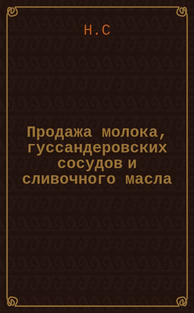 Продажа молока, гуссандеровских сосудов и сливочного масла