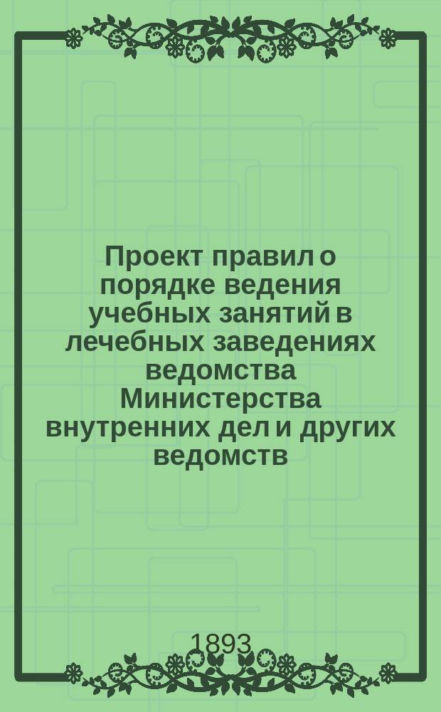 Проект правил о порядке ведения учебных занятий в лечебных заведениях ведомства Министерства внутренних дел и других ведомств