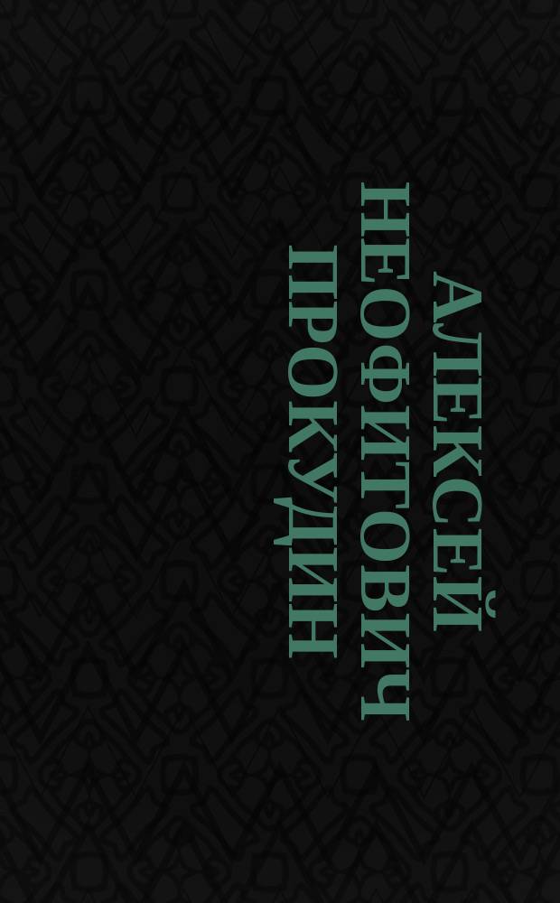Алексей Неофитович Прокудин