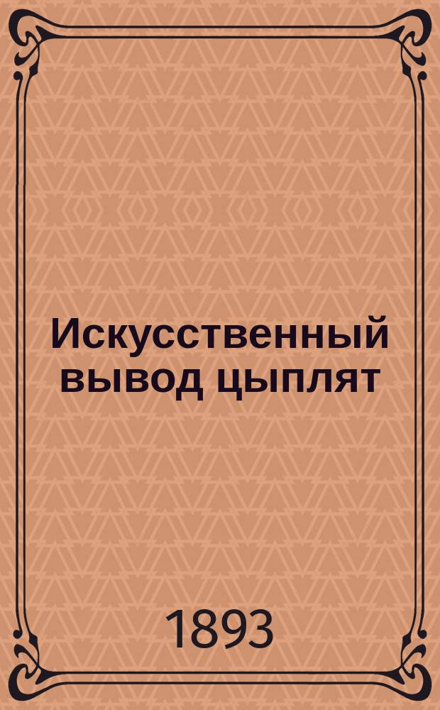 Искусственный вывод цыплят (инкубация)
