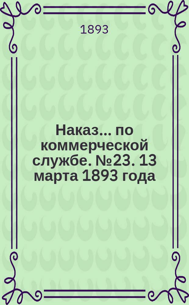 Наказ ... по коммерческой службе. № 23. 13 марта 1893 года