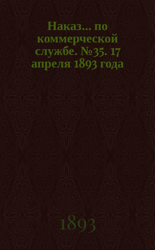 Наказ ... по коммерческой службе. № 35. 17 апреля 1893 года