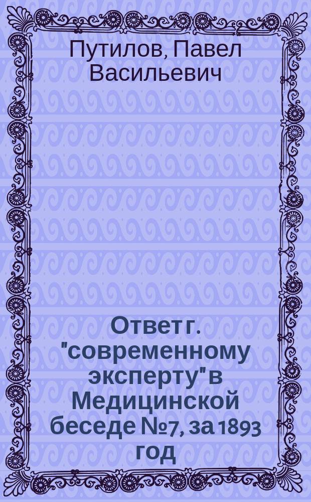 Ответ г. "современному эксперту" в Медицинской беседе № 7, за 1893 год