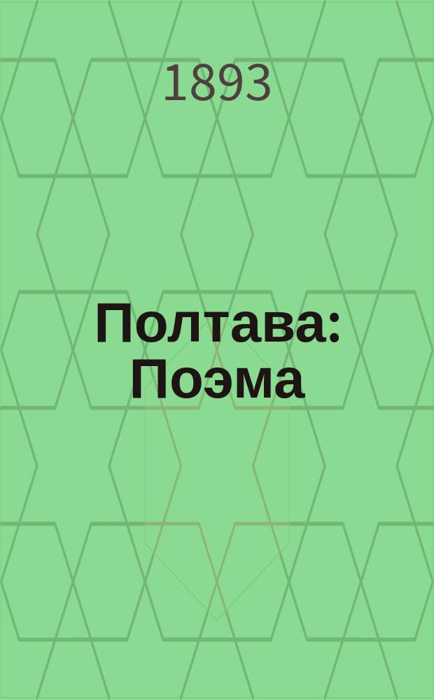 Полтава : Поэма