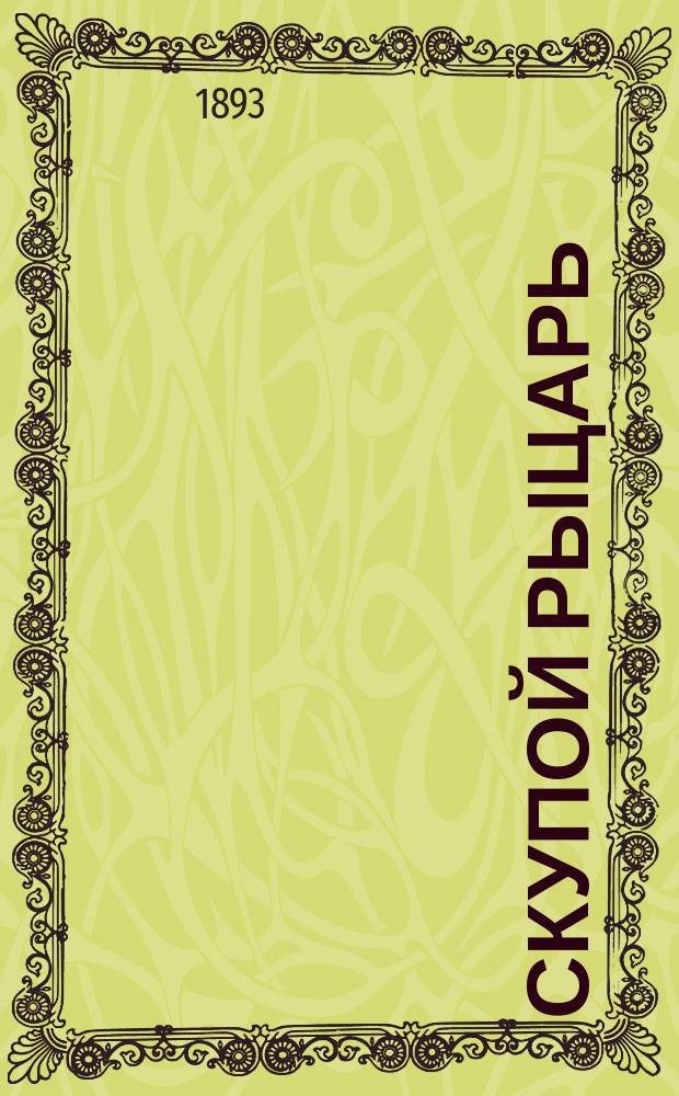 Скупой рыцарь : Драматич. очерк А.С. Пушкина