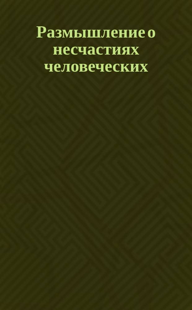 Размышление о несчастиях человеческих