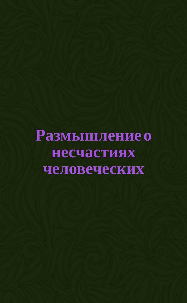 Размышление о несчастиях человеческих