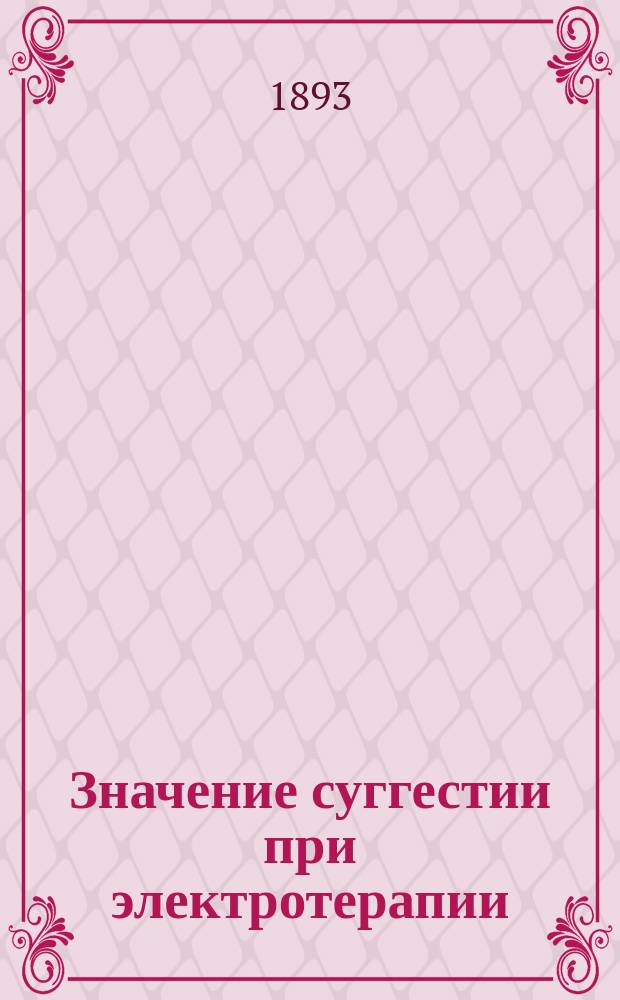 Значение суггестии при электротерапии