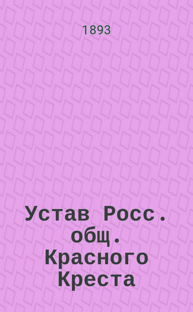 Устав Росс. общ. Красного Креста
