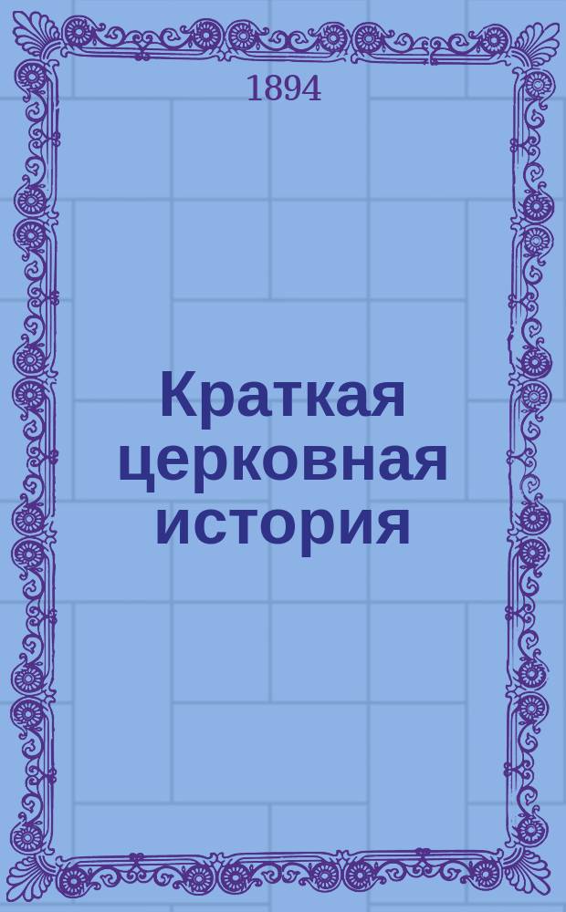 Краткая церковная история
