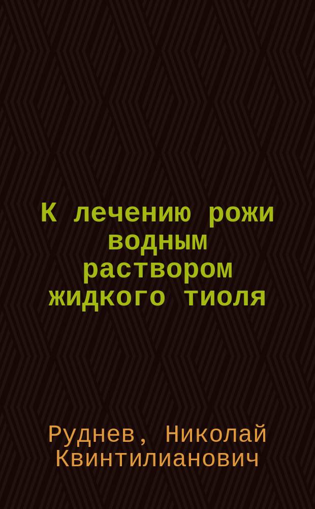 К лечению рожи водным раствором жидкого тиоля (Thioli liquidi)