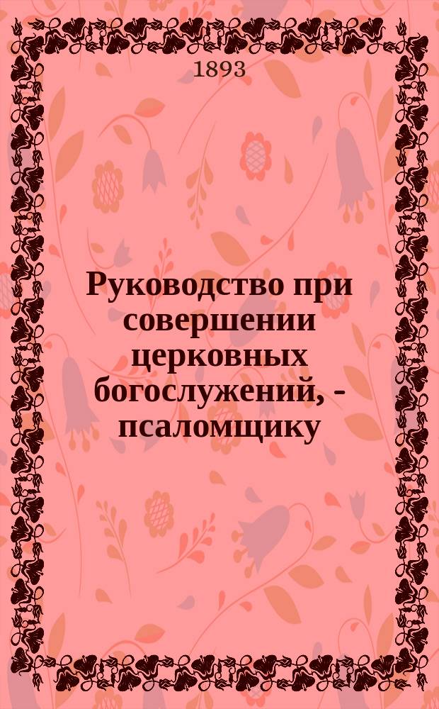 Руководство при совершении церковных богослужений, - псаломщику