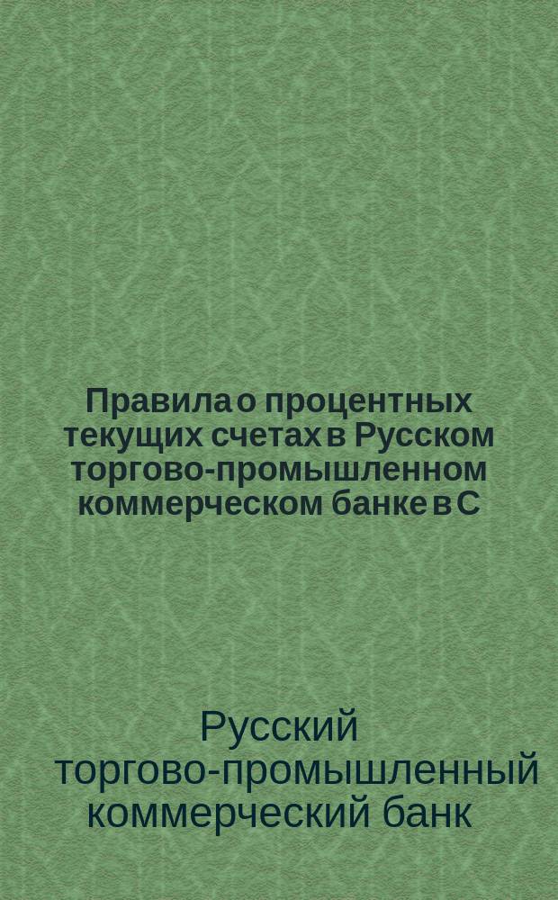 Правила о процентных текущих счетах в Русском торгово-промышленном коммерческом банке в С.-Петербурге