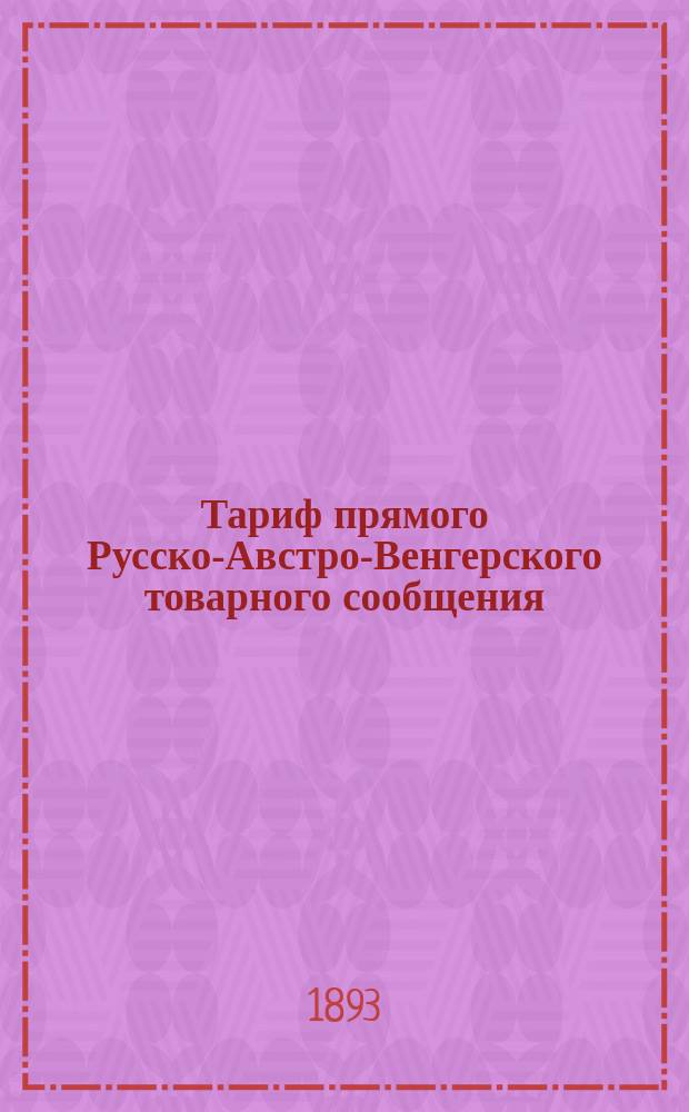 Тариф прямого Русско-Австро-Венгерского товарного сообщения : Ч. 1-. Ч. 2. Вывозное из России сообщение : Дополнение ...