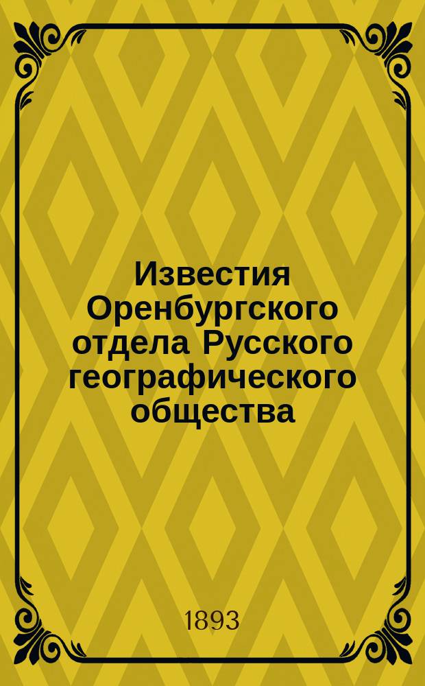 Известия Оренбургского отдела Русского географического общества : Вып. 1-25