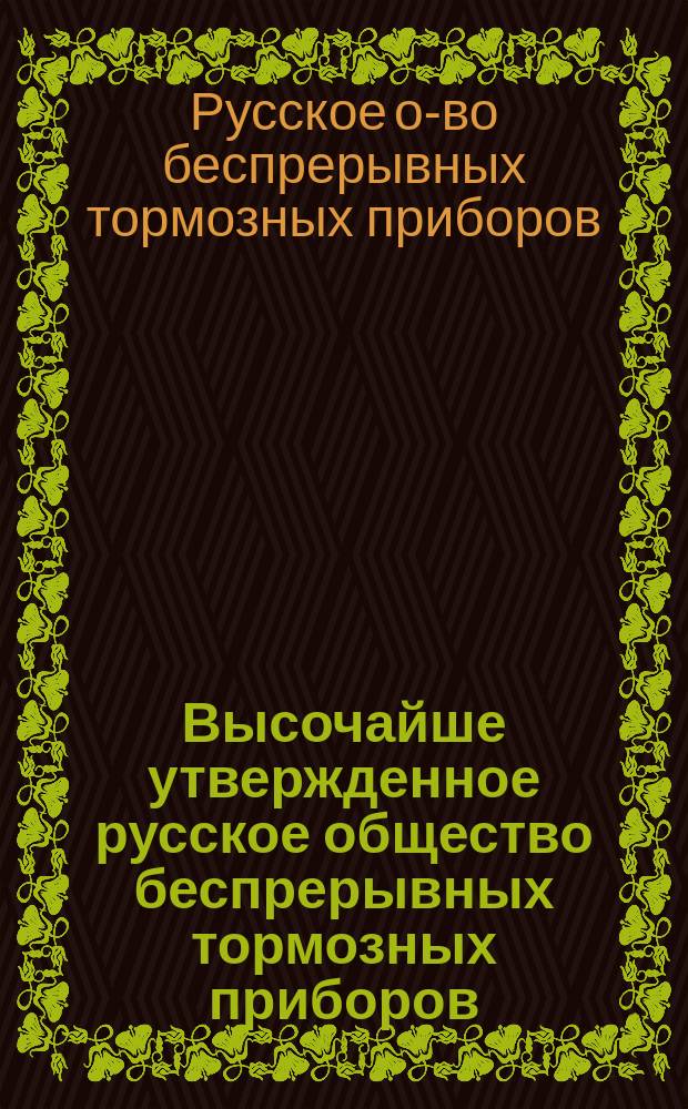 Высочайше утвержденное русское общество беспрерывных тормозных приборов : Описание тормозов системы Сулерена, демонстрированных О-вом на Всерос. гигиенической выставке в С.-Петербурге в 1893