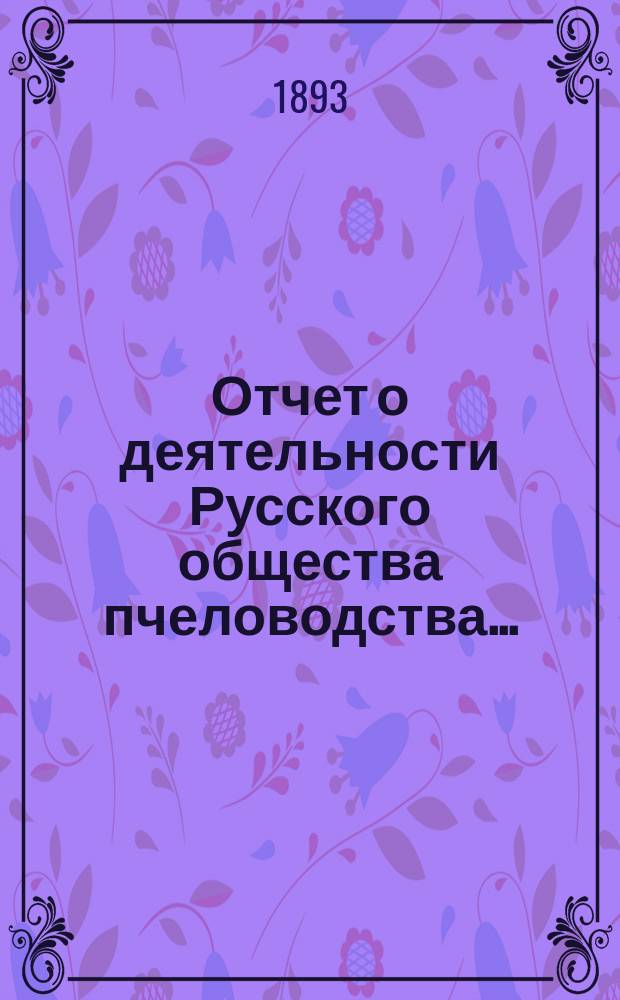 Отчет о деятельности Русского общества пчеловодства ...