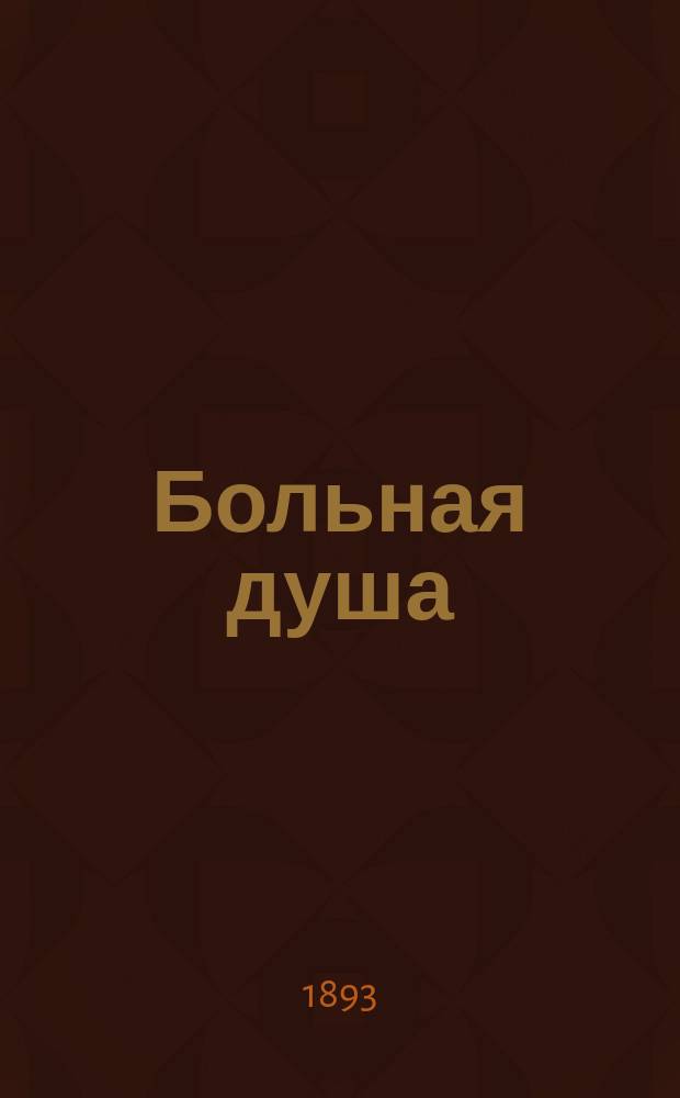 Больная душа = (Les Lendemains) : Роман Жана Рейбраха