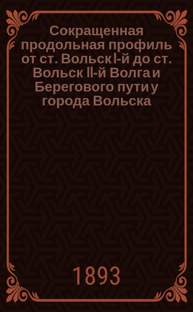 Сокращенная продольная профиль от ст. Вольск I-й до ст. Вольск II-й Волга и Берегового пути у города Вольска
