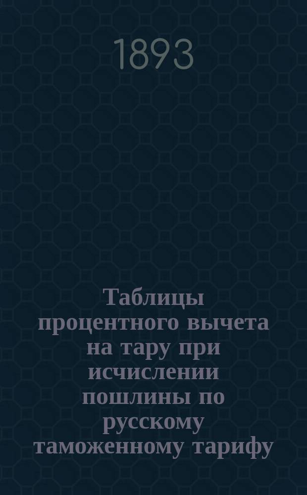 Таблицы процентного вычета на тару при исчислении пошлины по русскому таможенному тарифу