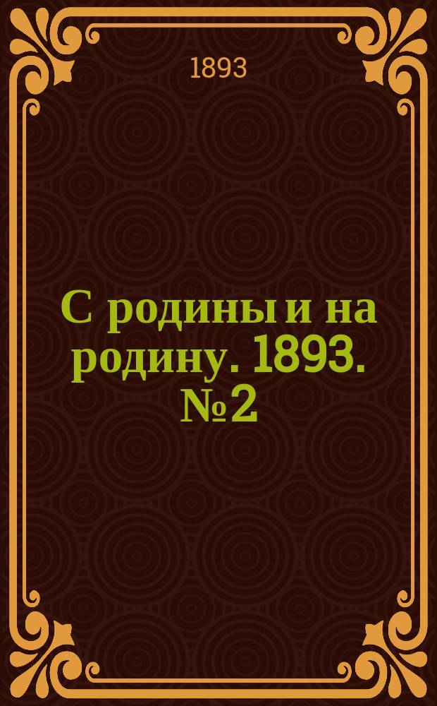 С родины и на родину. 1893. № 2 (март)