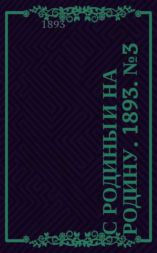 С родины и на родину. 1893. № 3 (окт.)