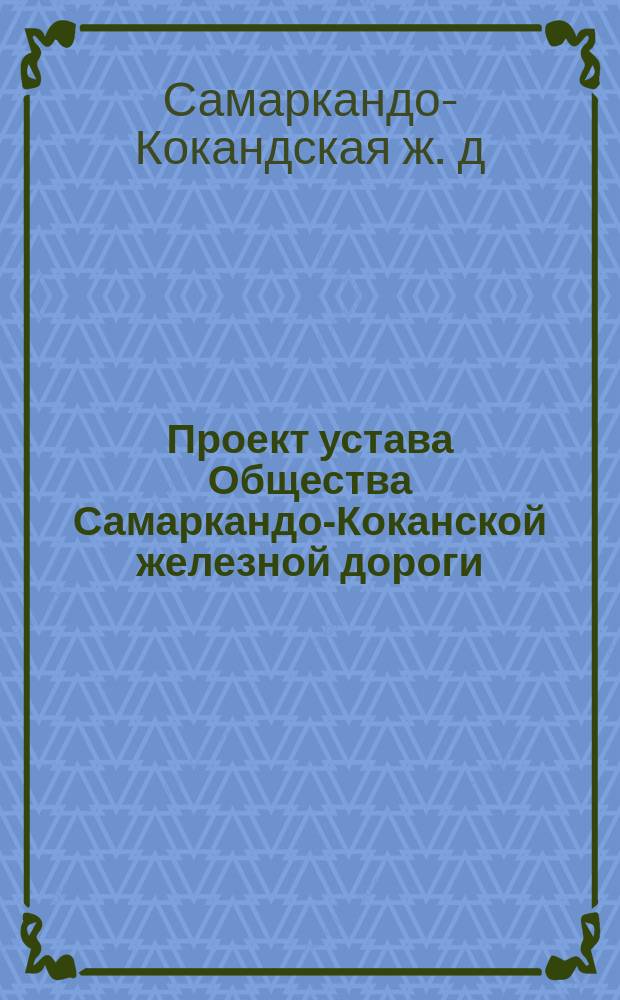 Проект устава Общества Самаркандо-Коканской железной дороги