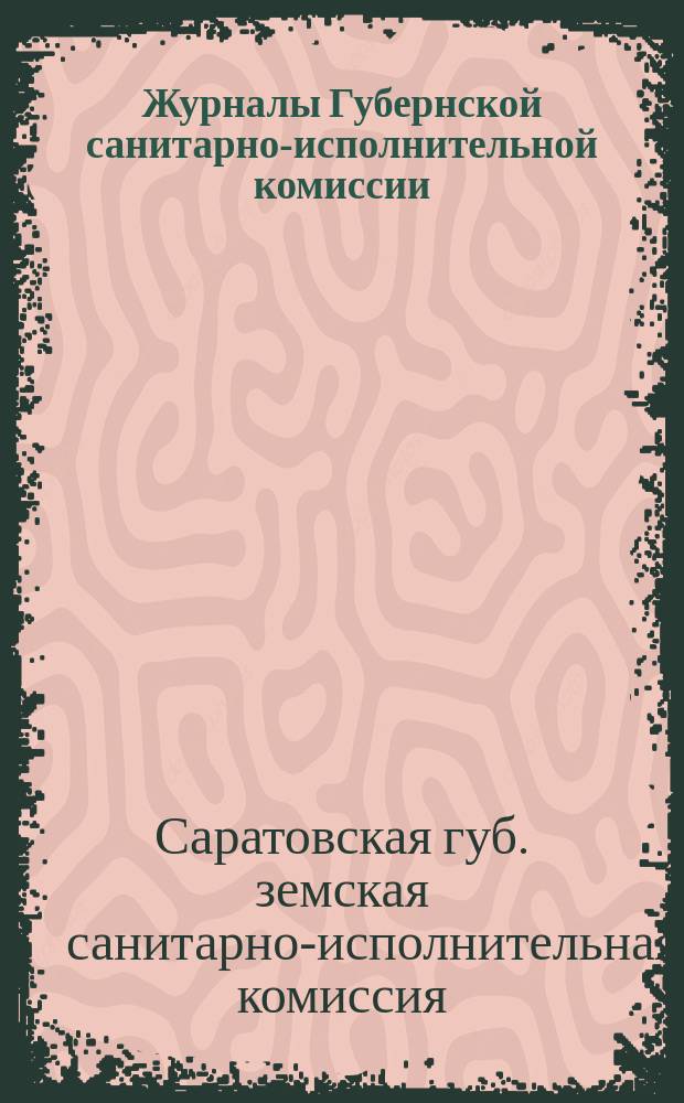 Журналы Губернской санитарно-исполнительной комиссии : Заседание 25-е, 12 авг. 1893 г., 31-е, 11 окт. 1893 г
