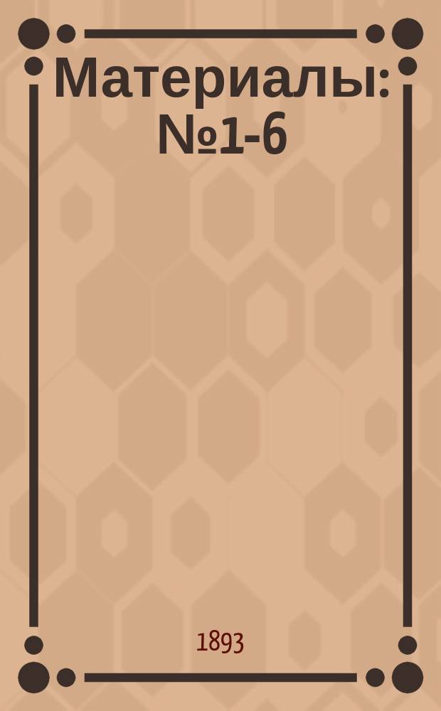 [Материалы] : № 1-6