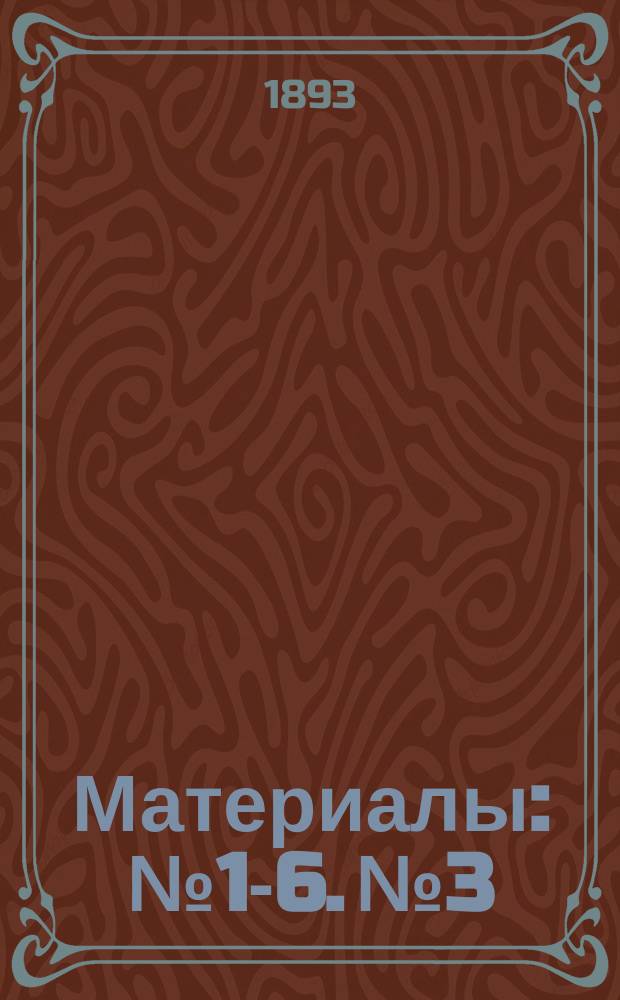 [Материалы] : № 1-6. № 3