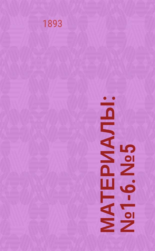 [Материалы] : № 1-6. № 5