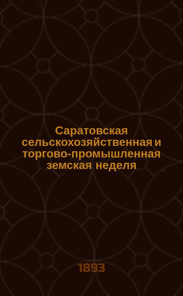 Саратовская сельскохозяйственная и торгово-промышленная земская неделя