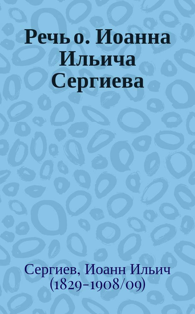 Речь о. Иоанна Ильича Сергиева (Кронштадтского), произнесенное им 17 октября 1892 г. на освящении аптеки и лечебницы Общества врачей-гомеопатов