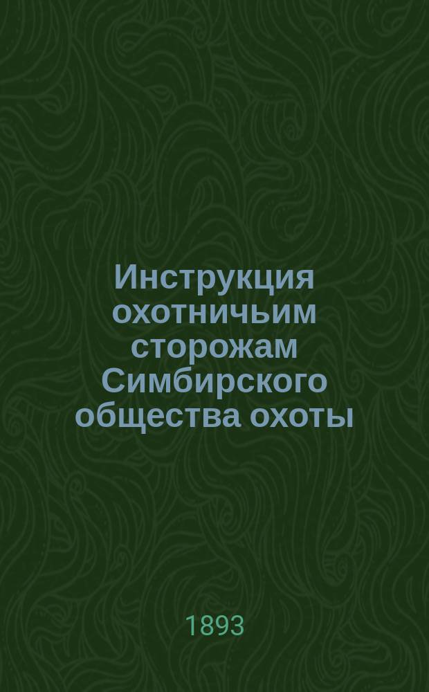 Инструкция охотничьим сторожам Симбирского общества охоты