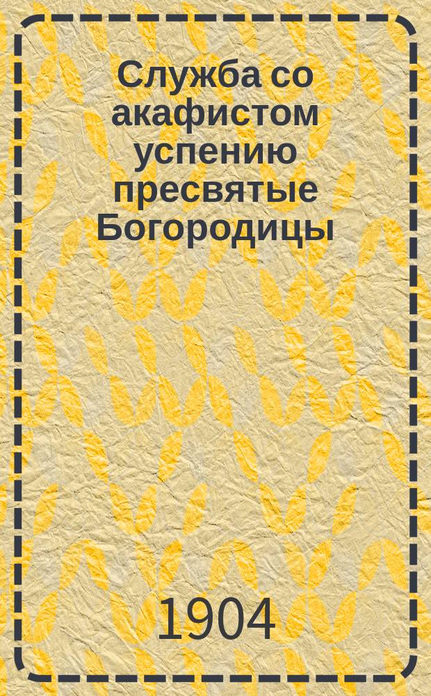 Служба со акафистом успению пресвятые Богородицы