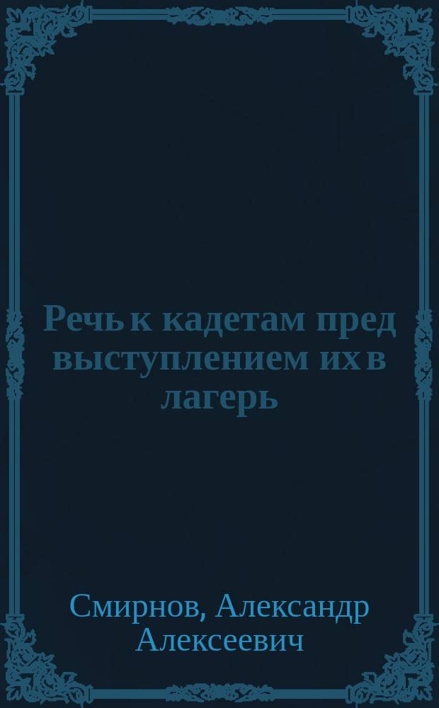 Речь к кадетам пред выступлением их в лагерь
