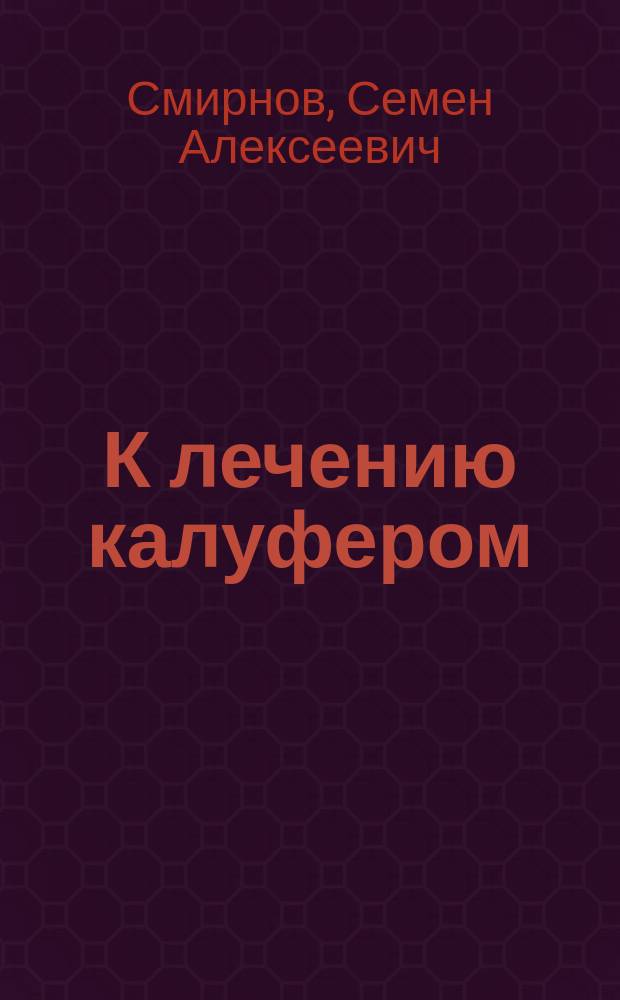 К лечению калуфером : (Письмо в редакцию М. О.)