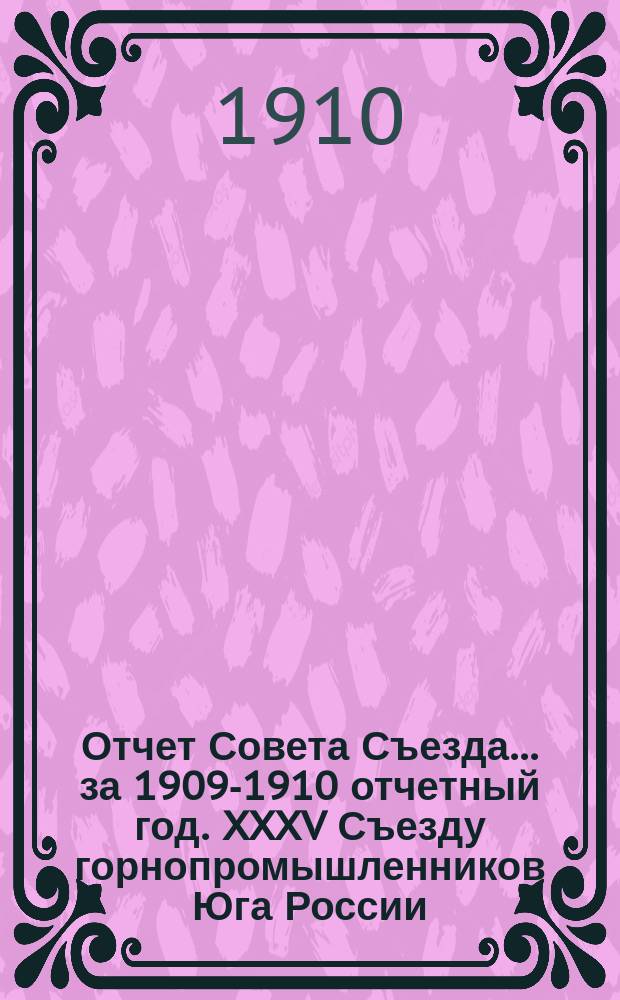 Отчет Совета Съезда... [за 1909-1910 отчетный год]. XXXV Съезду горнопромышленников Юга России